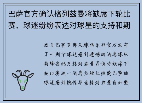 巴萨官方确认格列兹曼将缺席下轮比赛，球迷纷纷表达对球星的支持和期盼
