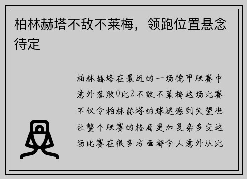 柏林赫塔不敌不莱梅，领跑位置悬念待定
