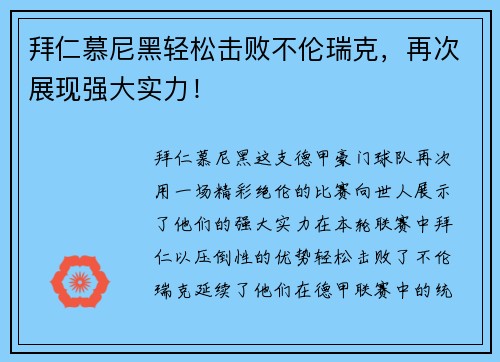 拜仁慕尼黑轻松击败不伦瑞克，再次展现强大实力！