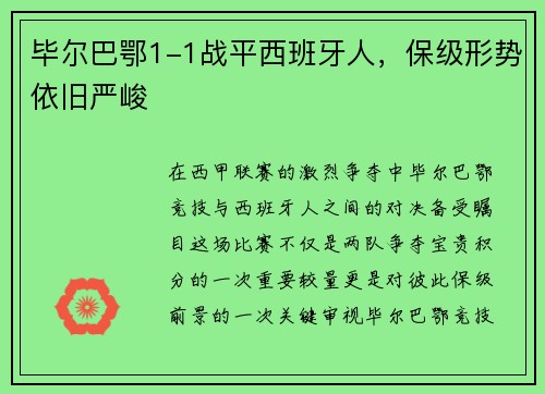 毕尔巴鄂1-1战平西班牙人，保级形势依旧严峻