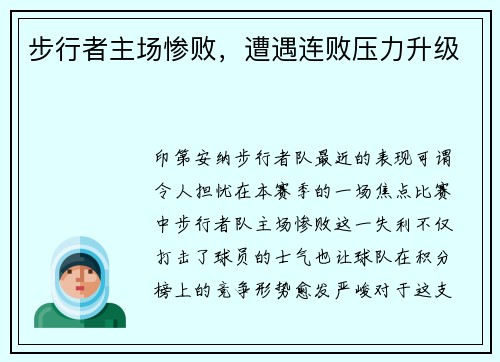 步行者主场惨败，遭遇连败压力升级