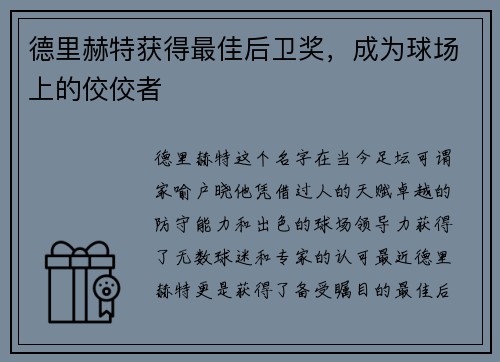 德里赫特获得最佳后卫奖，成为球场上的佼佼者