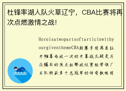杜锋率湖人队火草辽宁，CBA比赛将再次点燃激情之战!