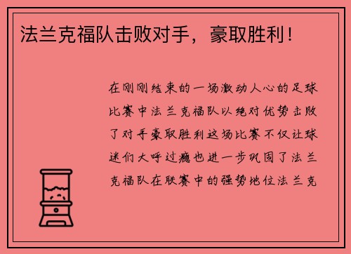 法兰克福队击败对手，豪取胜利！