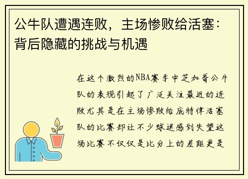 公牛队遭遇连败，主场惨败给活塞：背后隐藏的挑战与机遇