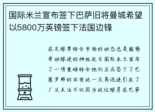 国际米兰宣布签下巴萨旧将曼城希望以5800万英镑签下法国边锋