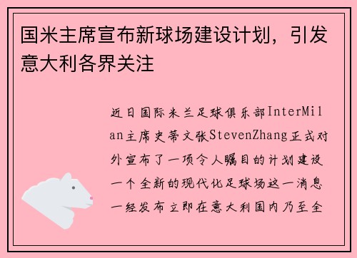 国米主席宣布新球场建设计划，引发意大利各界关注