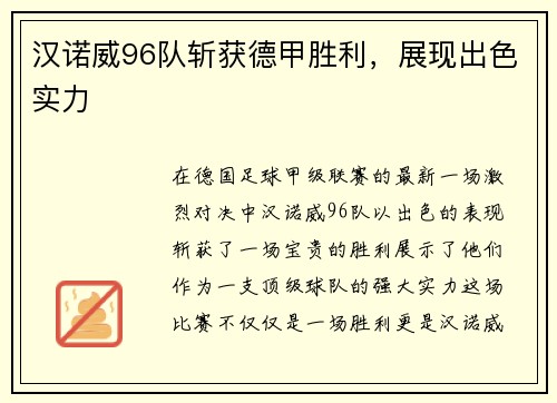 汉诺威96队斩获德甲胜利，展现出色实力