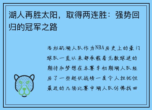 湖人再胜太阳，取得两连胜：强势回归的冠军之路