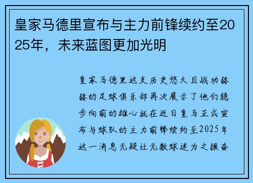 皇家马德里宣布与主力前锋续约至2025年，未来蓝图更加光明