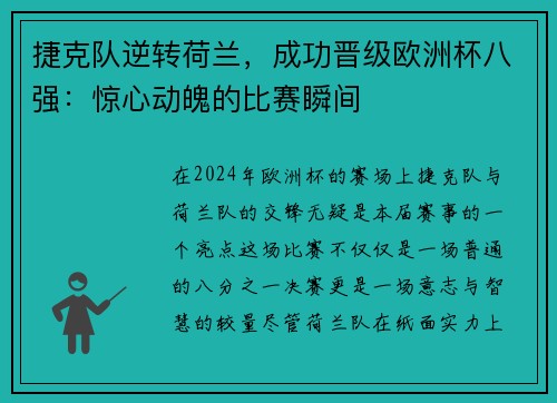捷克队逆转荷兰，成功晋级欧洲杯八强：惊心动魄的比赛瞬间