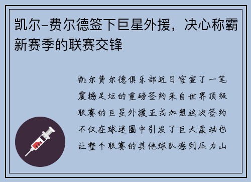 凯尔-费尔德签下巨星外援，决心称霸新赛季的联赛交锋