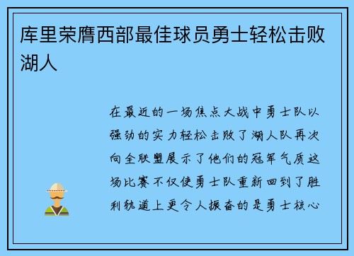 库里荣膺西部最佳球员勇士轻松击败湖人