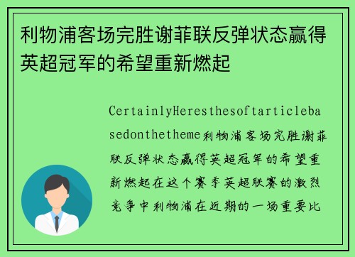 利物浦客场完胜谢菲联反弹状态赢得英超冠军的希望重新燃起