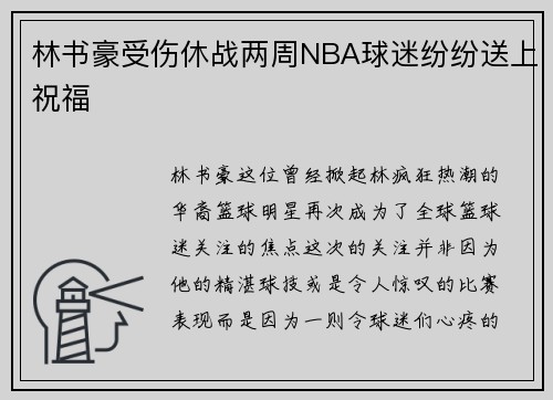 林书豪受伤休战两周NBA球迷纷纷送上祝福