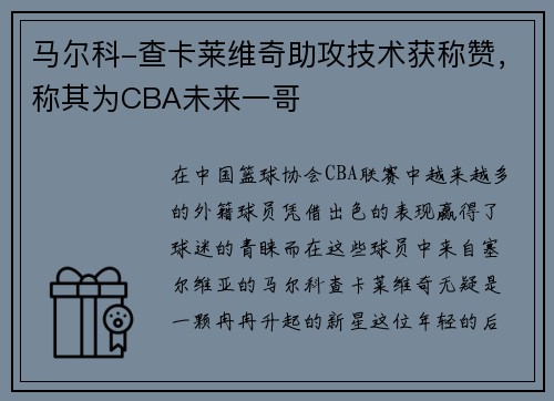 马尔科-查卡莱维奇助攻技术获称赞，称其为CBA未来一哥