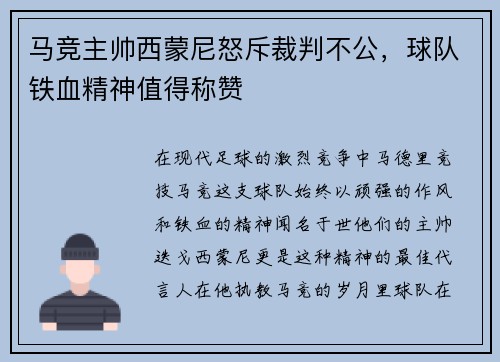 马竞主帅西蒙尼怒斥裁判不公，球队铁血精神值得称赞