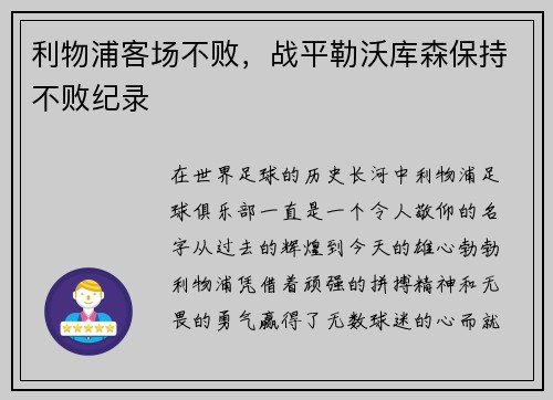 利物浦客场不败，战平勒沃库森保持不败纪录