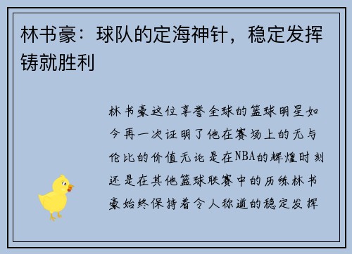 林书豪：球队的定海神针，稳定发挥铸就胜利