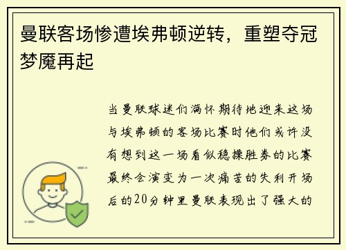 曼联客场惨遭埃弗顿逆转，重塑夺冠梦魇再起
