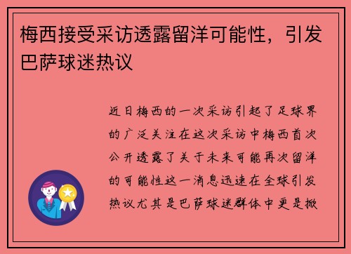 梅西接受采访透露留洋可能性,引发巴萨球迷热议 梅西接受采访透露留洋可能性,引发巴萨球迷热议