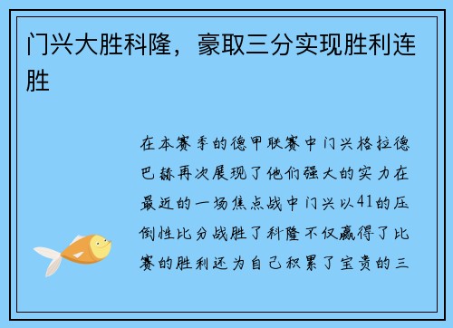 门兴大胜科隆，豪取三分实现胜利连胜