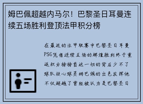 姆巴佩超越内马尔！巴黎圣日耳曼连续五场胜利登顶法甲积分榜