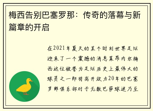 梅西告别巴塞罗那:传奇的落幕与新篇章的开启 梅西告别巴塞罗那:传奇的落幕与新篇章的开启