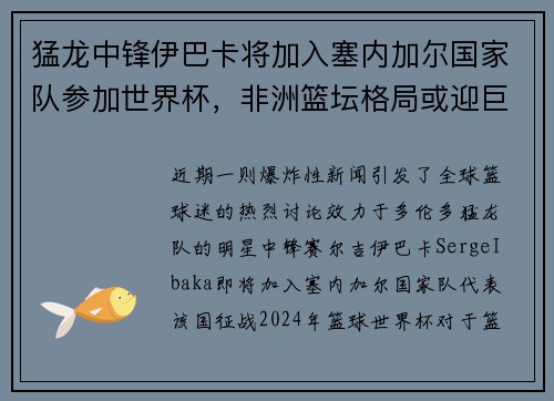 猛龙中锋伊巴卡将加入塞内加尔国家队参加世界杯，非洲篮坛格局或迎巨变