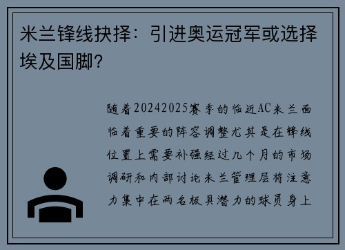 米兰锋线抉择:引进奥运冠军或选择埃及国脚? 米兰锋线抉择:引进奥运冠军或选择埃及国脚?