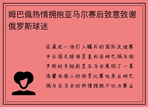 姆巴佩热情拥抱亚马尔赛后致意致谢俄罗斯球迷 姆巴佩热情拥抱亚马尔赛后致意致谢俄罗斯球迷