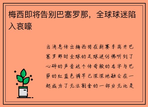 梅西即将告别巴塞罗那,全球球迷陷入哀嚎 梅西即将告别巴塞罗那,全球球迷陷入哀嚎