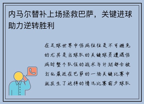 内马尔替补上场拯救巴萨,关键进球助力逆转胜利 内马尔替补上场拯救巴萨,关键进球助力逆转胜利
