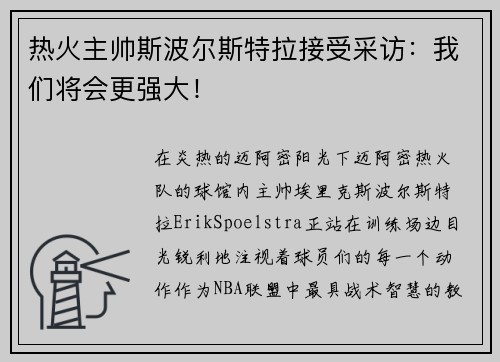 热火主帅斯波尔斯特拉接受采访:我们将会更强大! 热火主帅斯波尔斯特拉接受采访:我们将会更强大!