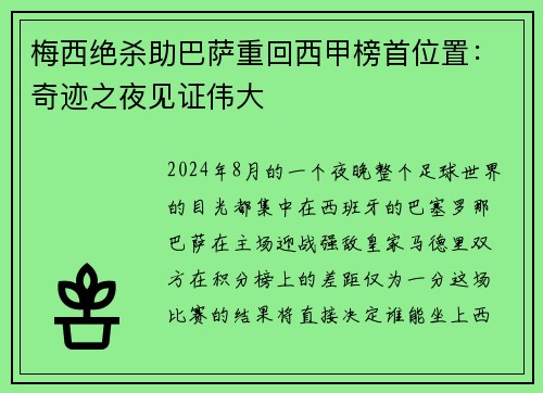 梅西绝杀助巴萨重回西甲榜首位置:奇迹之夜见证伟大 梅西绝杀助巴萨重回西甲榜首位置:奇迹之夜见证伟大