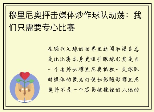 穆里尼奥抨击媒体炒作球队动荡:我们只需要专心比赛 穆里尼奥抨击媒体炒作球队动荡:我们只需要专心比赛