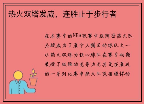 热火双塔发威,连胜止于步行者 热火双塔发威,连胜止于步行者