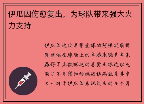 伊瓜因伤愈复出,为球队带来强大火力支持 伊瓜因伤愈复出,为球队带来强大火力支持