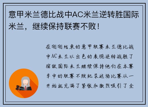 意甲米兰德比战中AC米兰逆转胜国际米兰,继续保持联赛不败! 意甲米兰德比战中AC米兰逆转胜国际米兰,继续保持联赛不败!