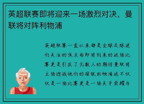 英超联赛即将迎来一场激烈对决,曼联将对阵利物浦 英超联赛即将迎来一场激烈对决,曼联将对阵利物浦