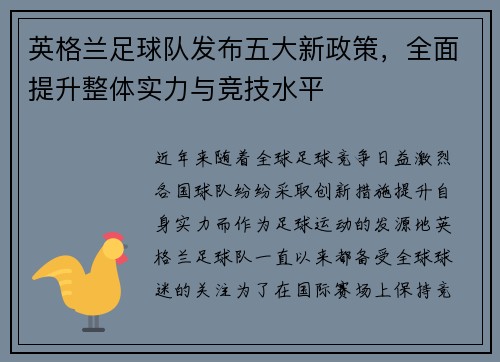 英格兰足球队发布五大新政策,全面提升整体实力与竞技水平 英格兰足球队发布五大新政策,全面提升整体实力与竞技水平