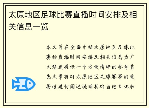 太原地区足球比赛直播时间安排及相关信息一览